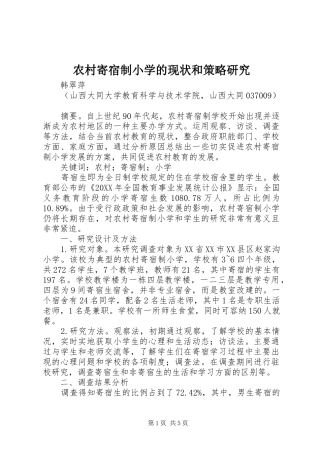 2024年农村寄宿制小学的现状和策略研究