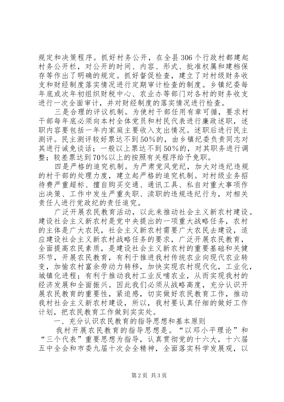 2024年农村加强党风廉政建设推动新农村建设的经验介绍_第2页