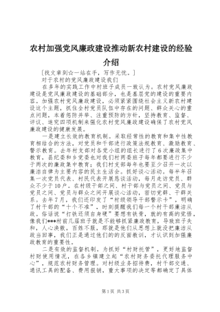 2024年农村加强党风廉政建设推动新农村建设的经验介绍