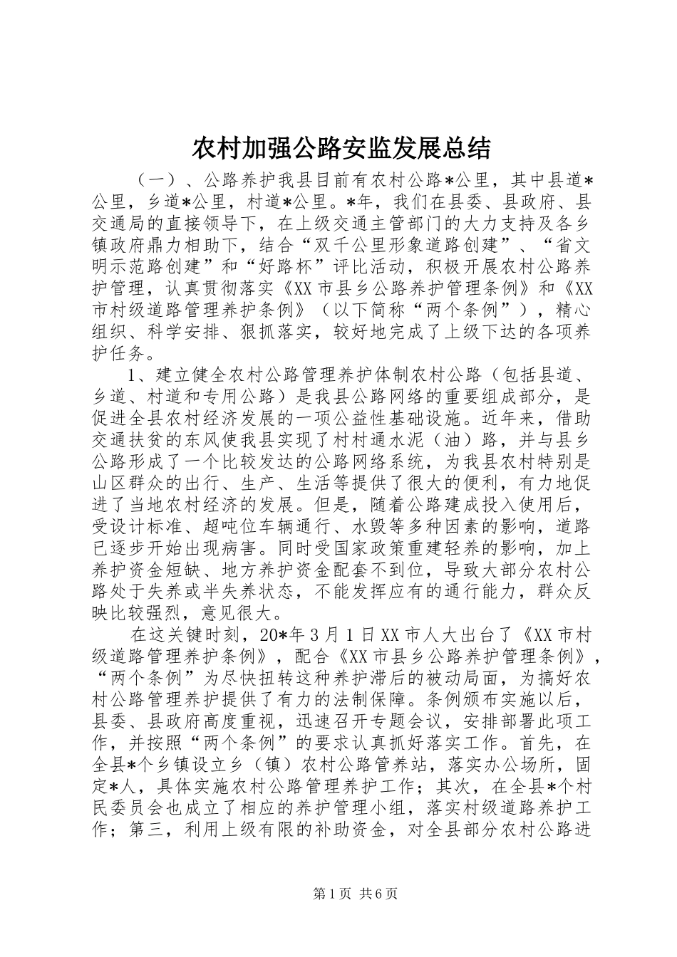 2024年农村加强公路安监发展总结_第1页