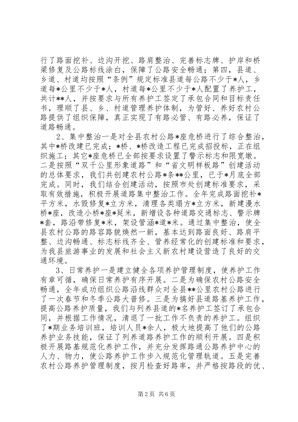 2024年农村加强公路安监发展总结_第2页