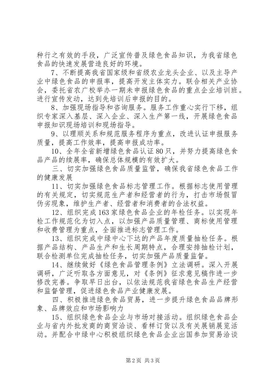2024年农村加强绿色食品管理工作计划_第2页