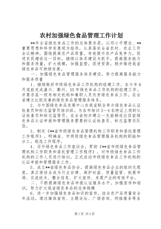 2024年农村加强绿色食品管理工作计划