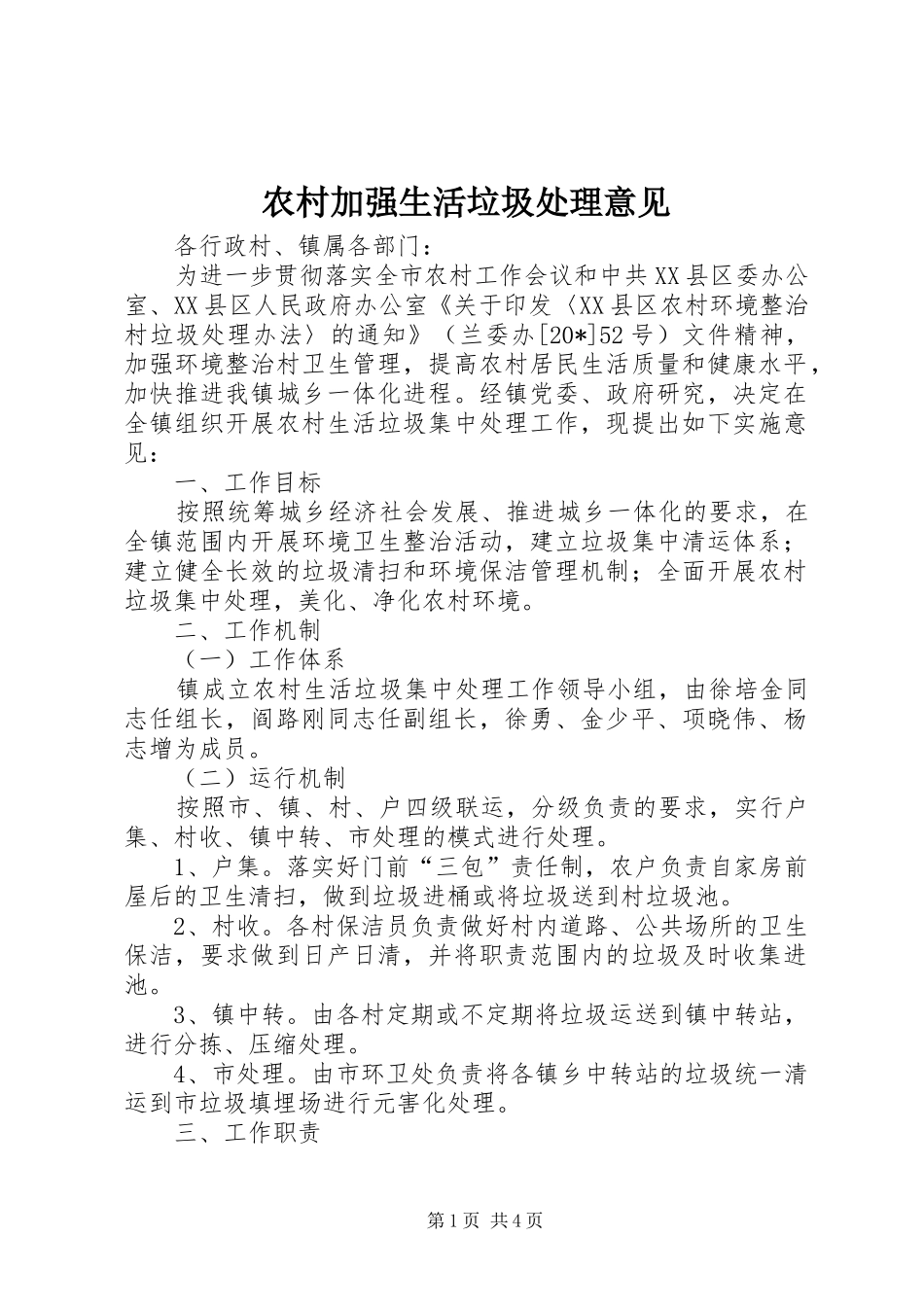 2024年农村加强生活垃圾处理意见_第1页