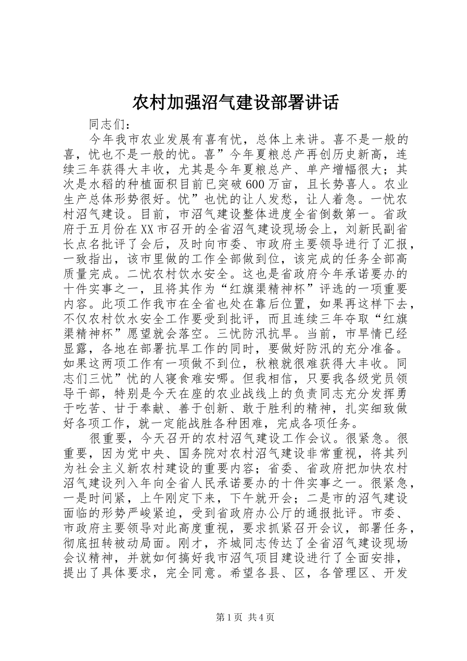 2024年农村加强沼气建设部署致辞_第1页