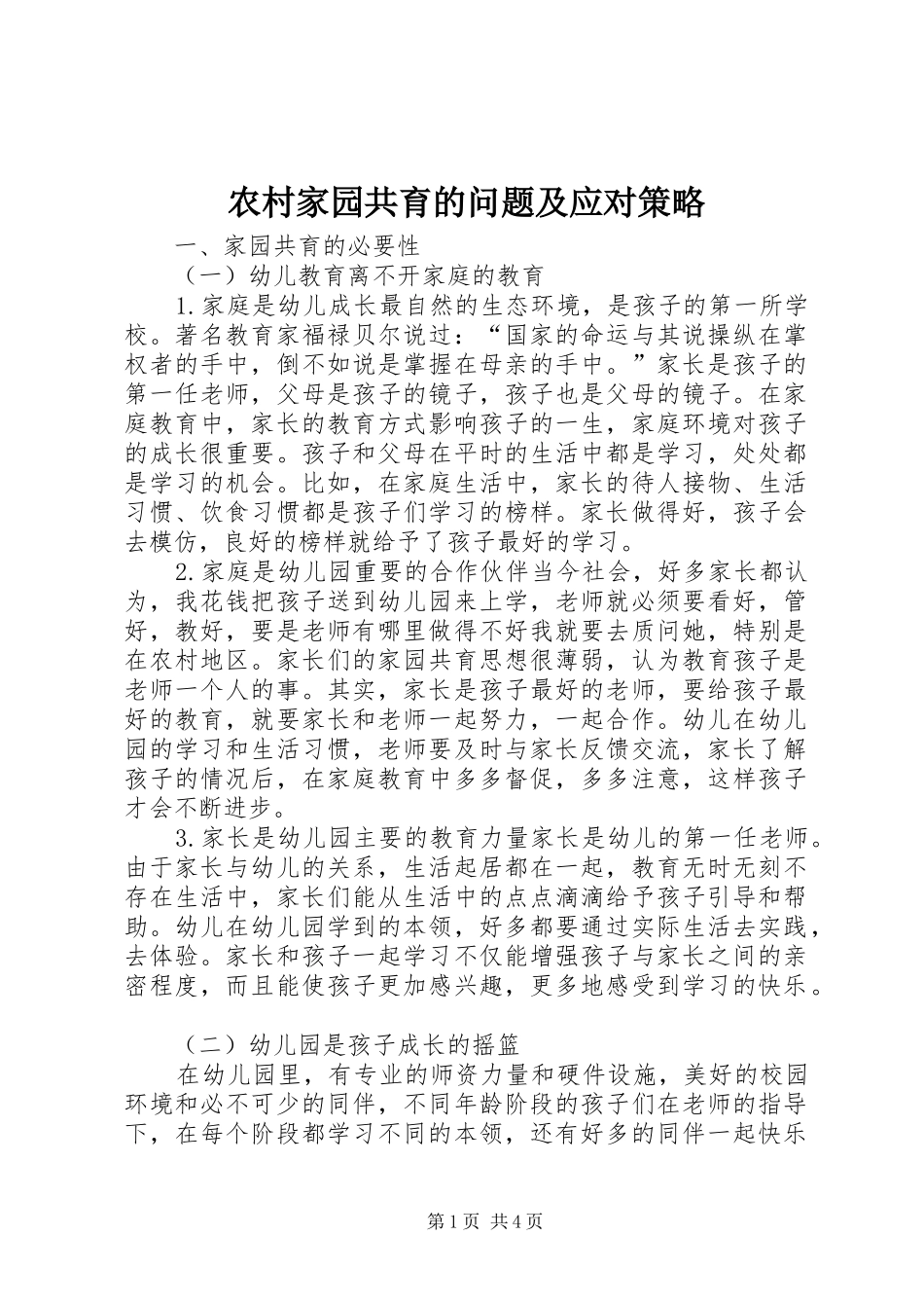 2024年农村家园共育的问题及应对策略_第1页