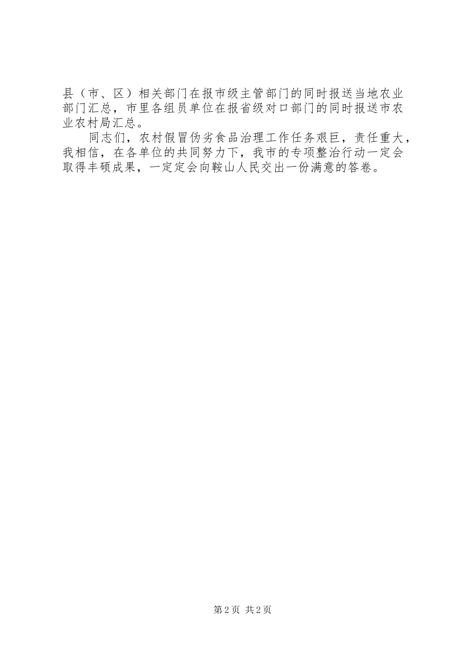 2024年农村假冒伪劣食品专项整治行动工作会议致辞稿_第2页