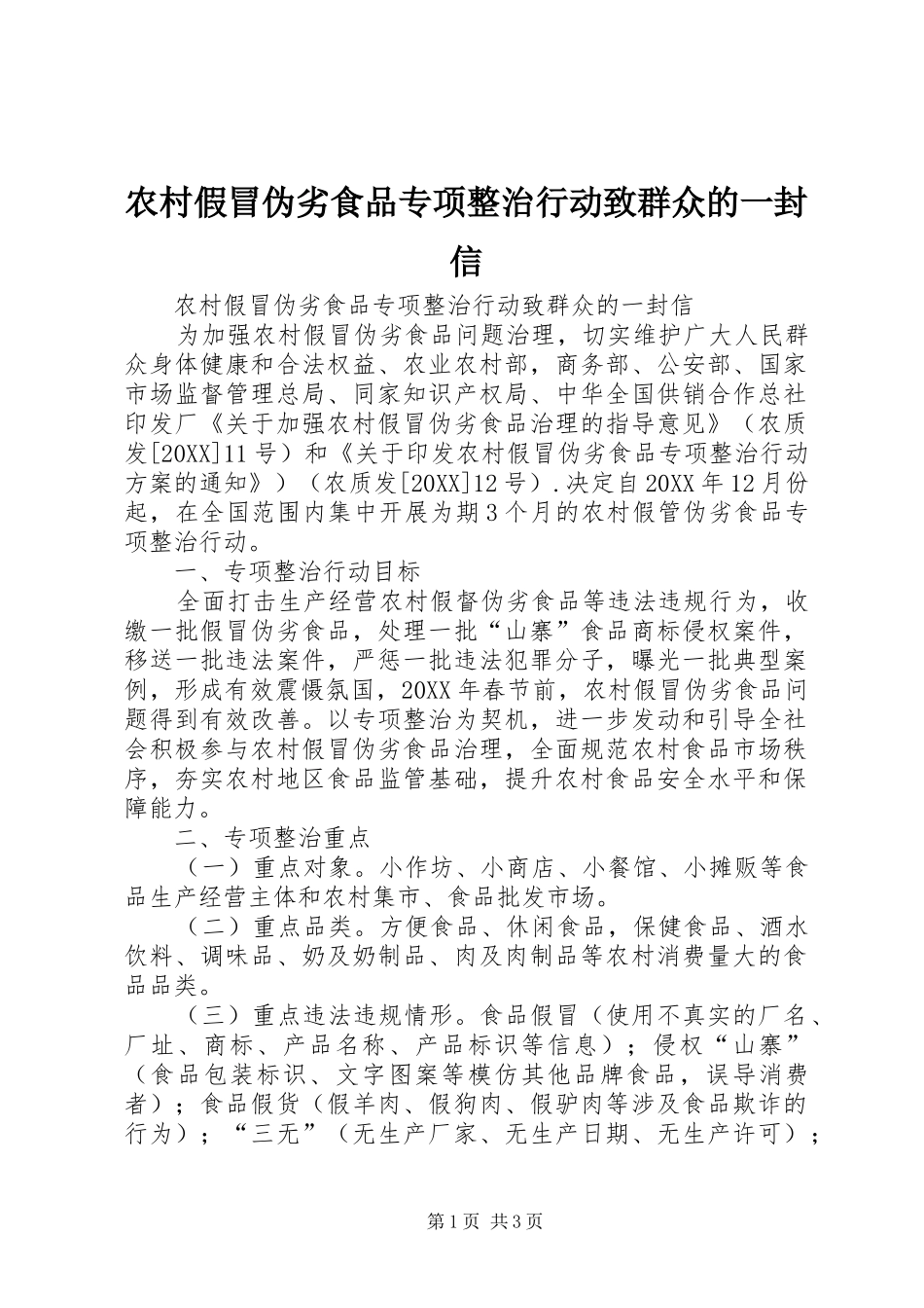 2024年农村假冒伪劣食品专项整治行动致群众的一封信_第1页