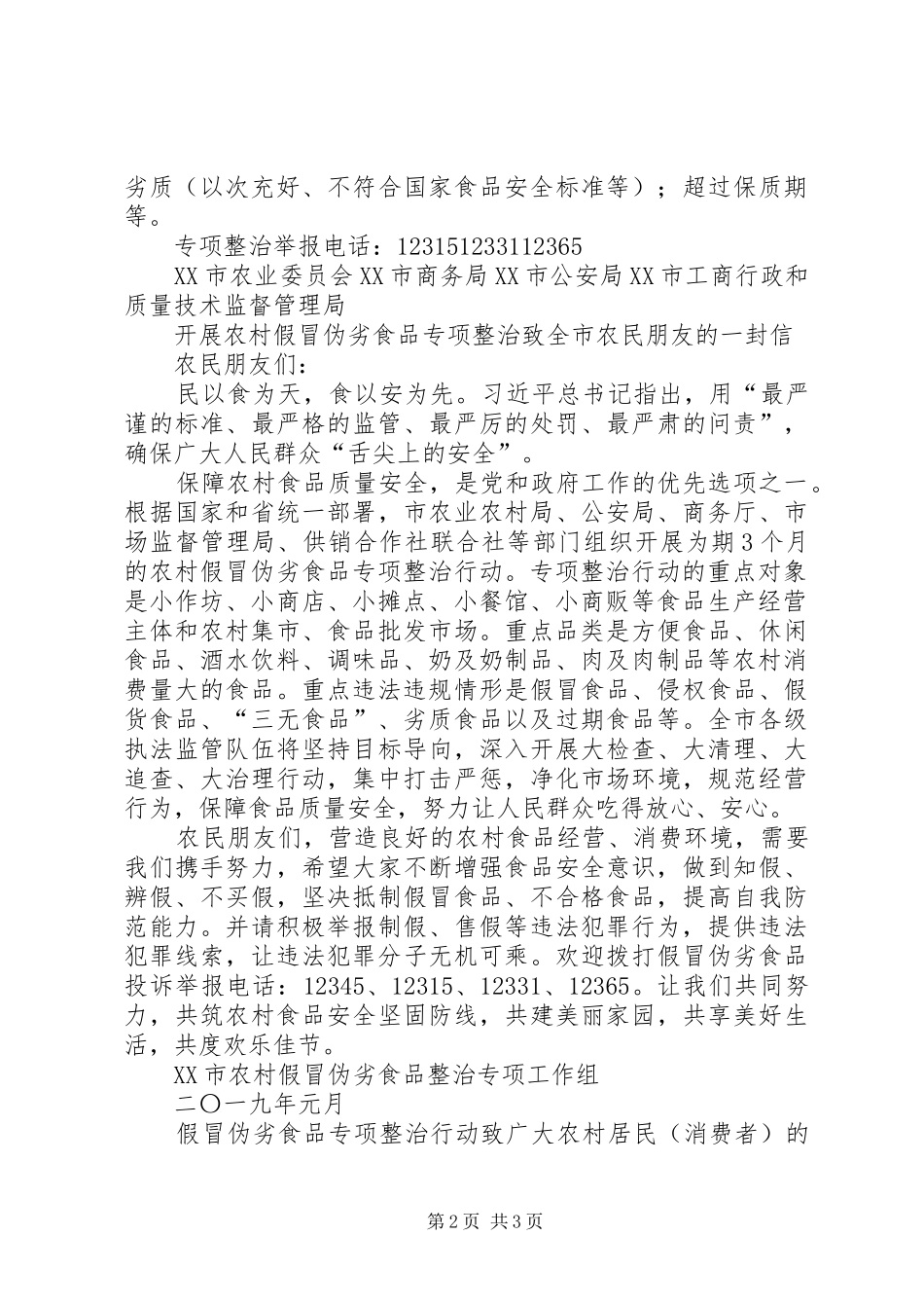 2024年农村假冒伪劣食品专项整治行动致群众的一封信_第2页