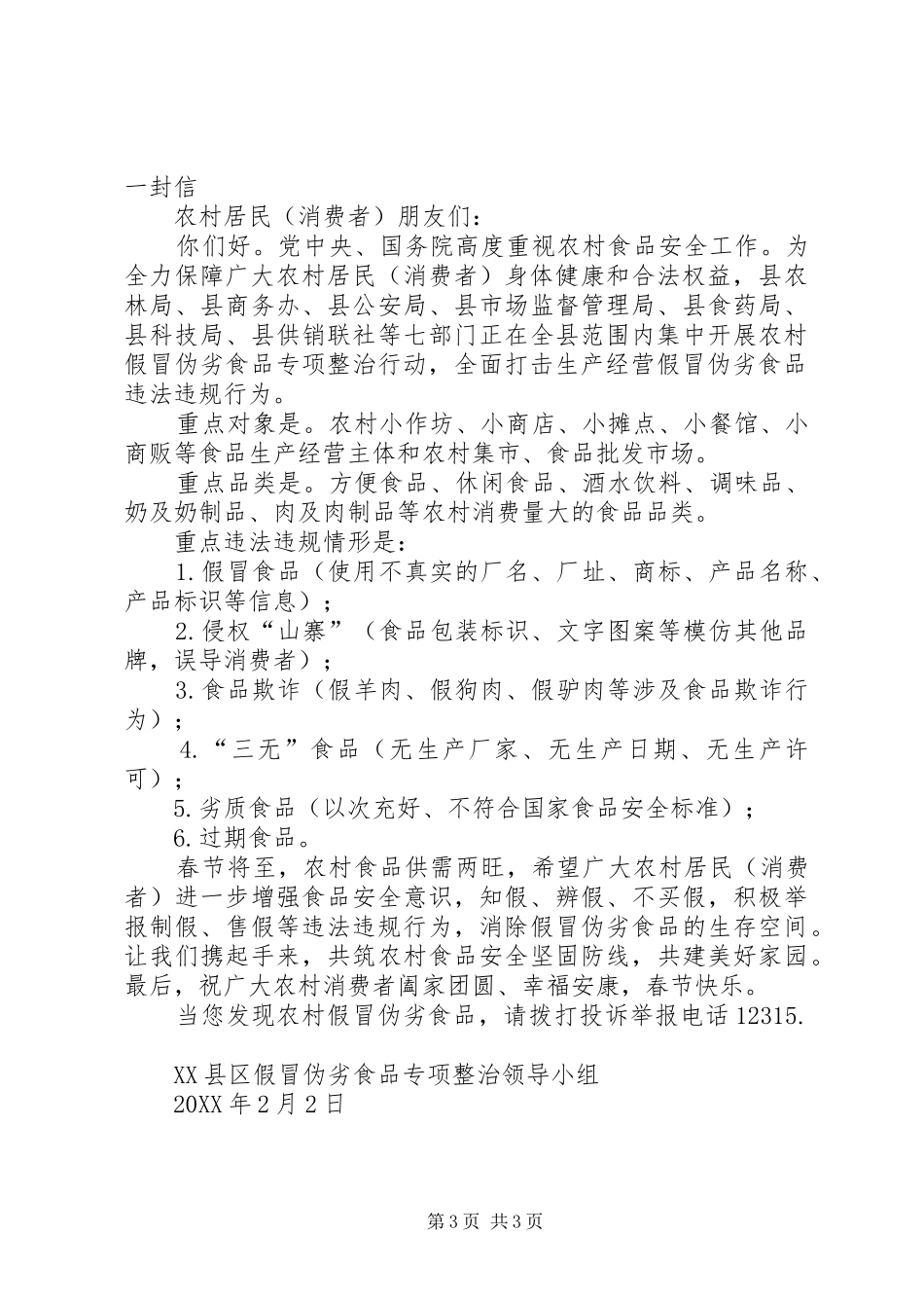 2024年农村假冒伪劣食品专项整治行动致群众的一封信_第3页