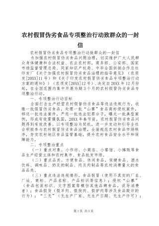 2024年农村假冒伪劣食品专项整治行动致群众的一封信