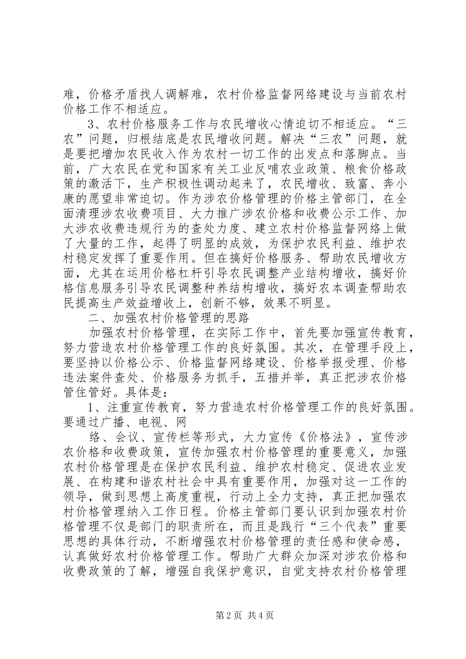 2024年农村价格管理现状与思路_第2页