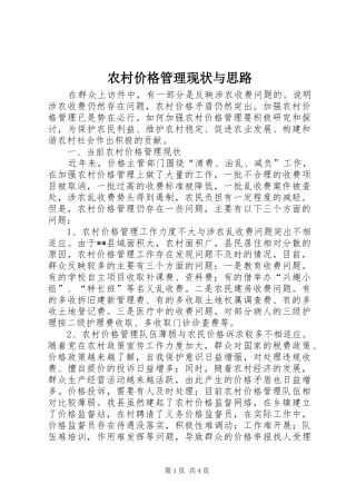 2024年农村价格管理现状与思路