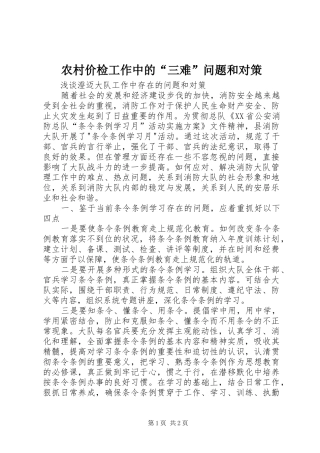 2024年农村价检工作中的三难问题和对策