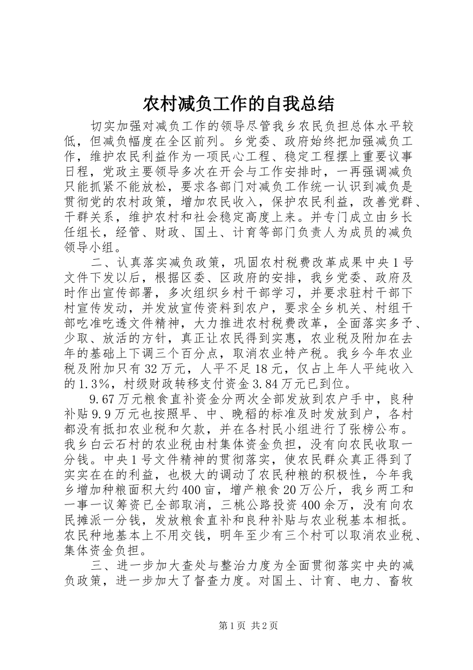 2024年农村减负工作的自我总结_第1页