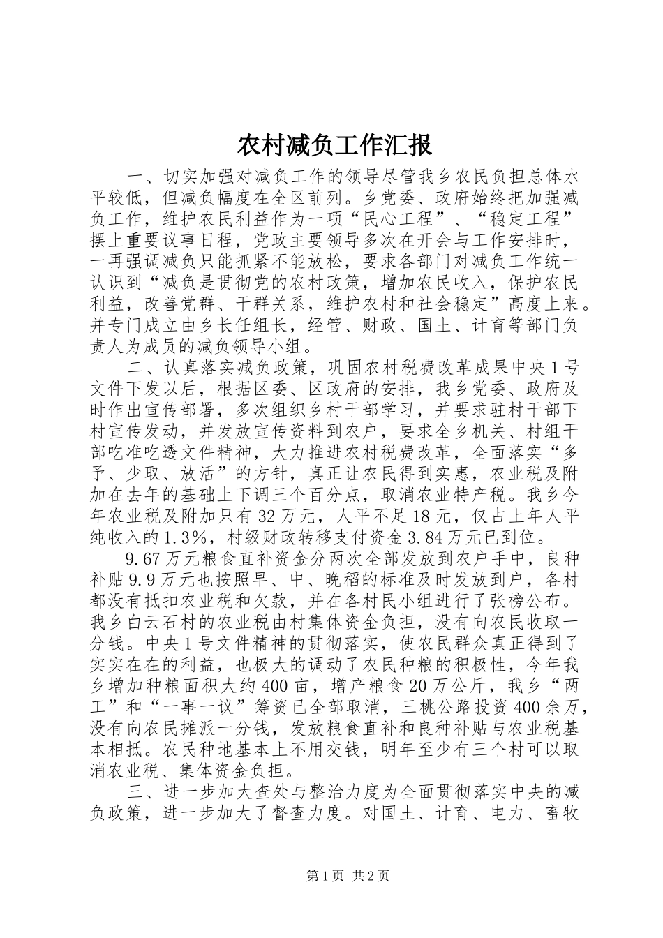 2024年农村减负工作汇报_第1页