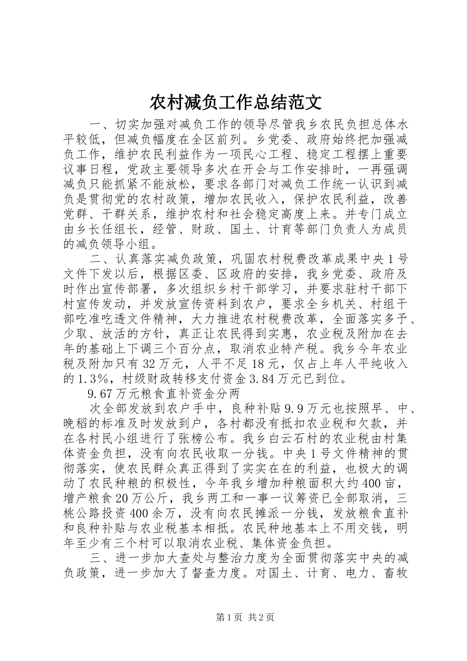 2024年农村减负工作总结范文_第1页