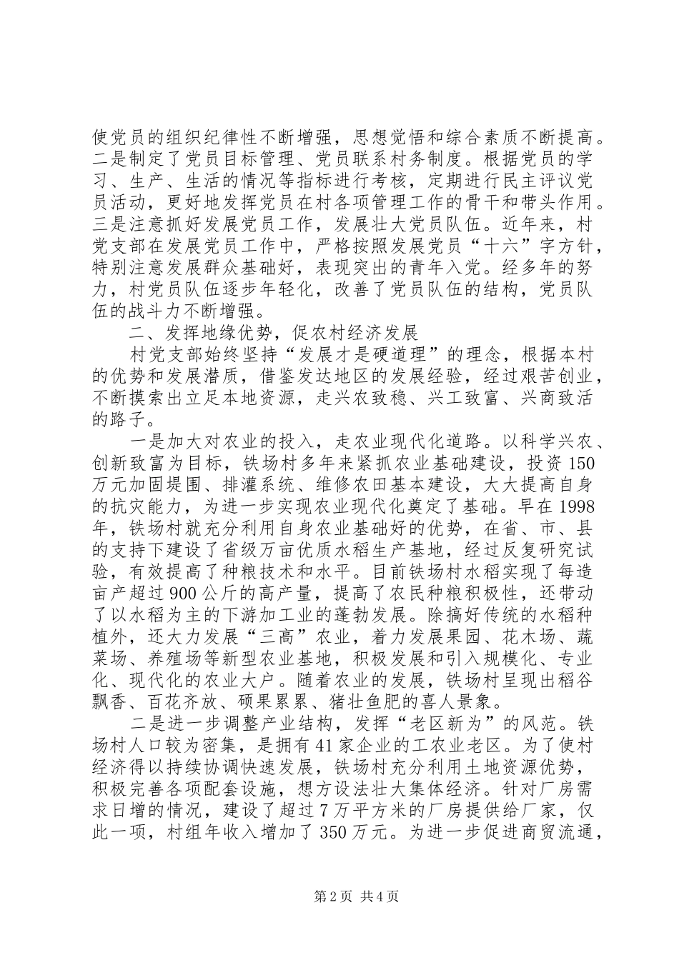 2024年农村建党示范点经验材料_第2页