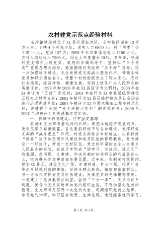 2024年农村建党示范点经验材料
