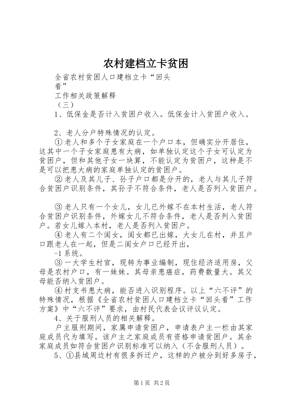 2024年农村建档立卡贫困_第1页