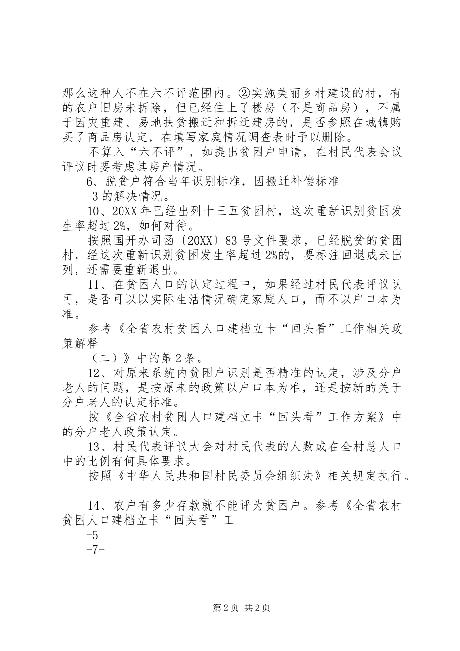 2024年农村建档立卡贫困_第2页