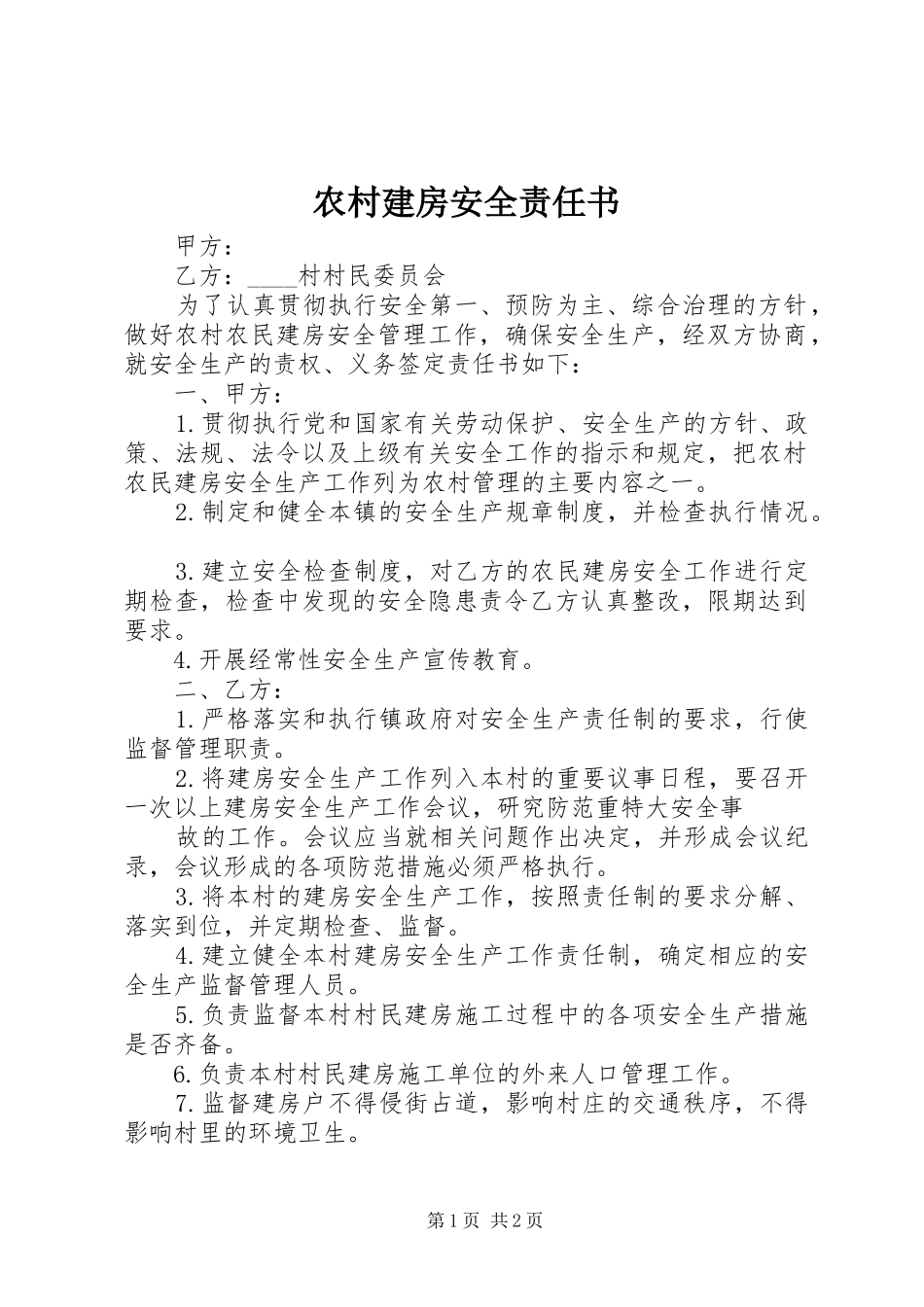 2024年农村建房安全责任书_第1页