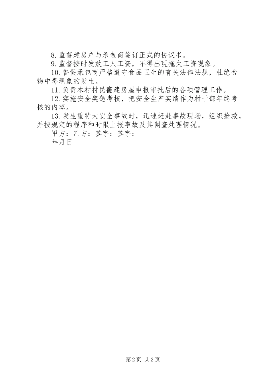2024年农村建房安全责任书_第2页