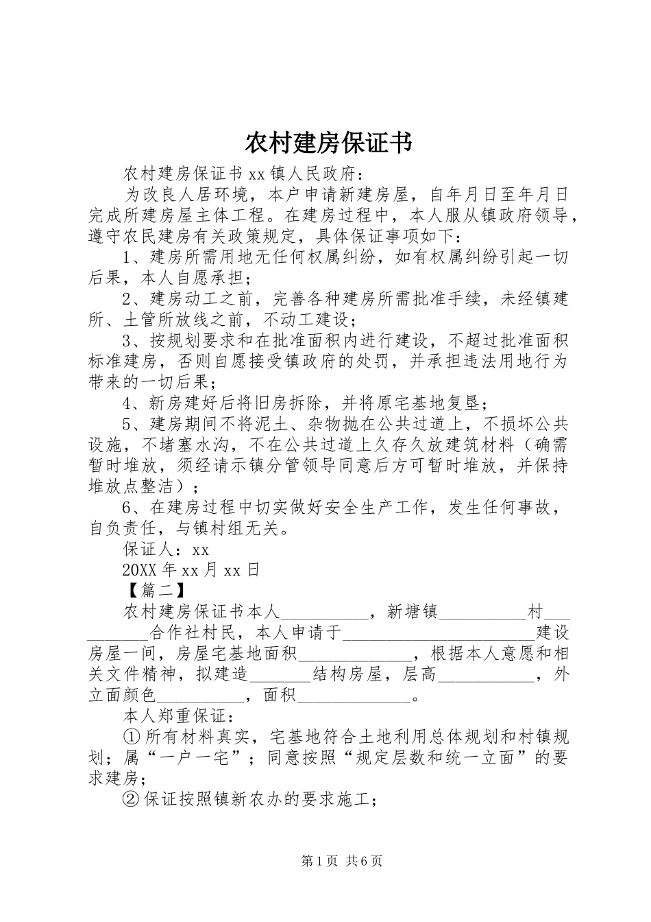 2024年农村建房保证书_第1页
