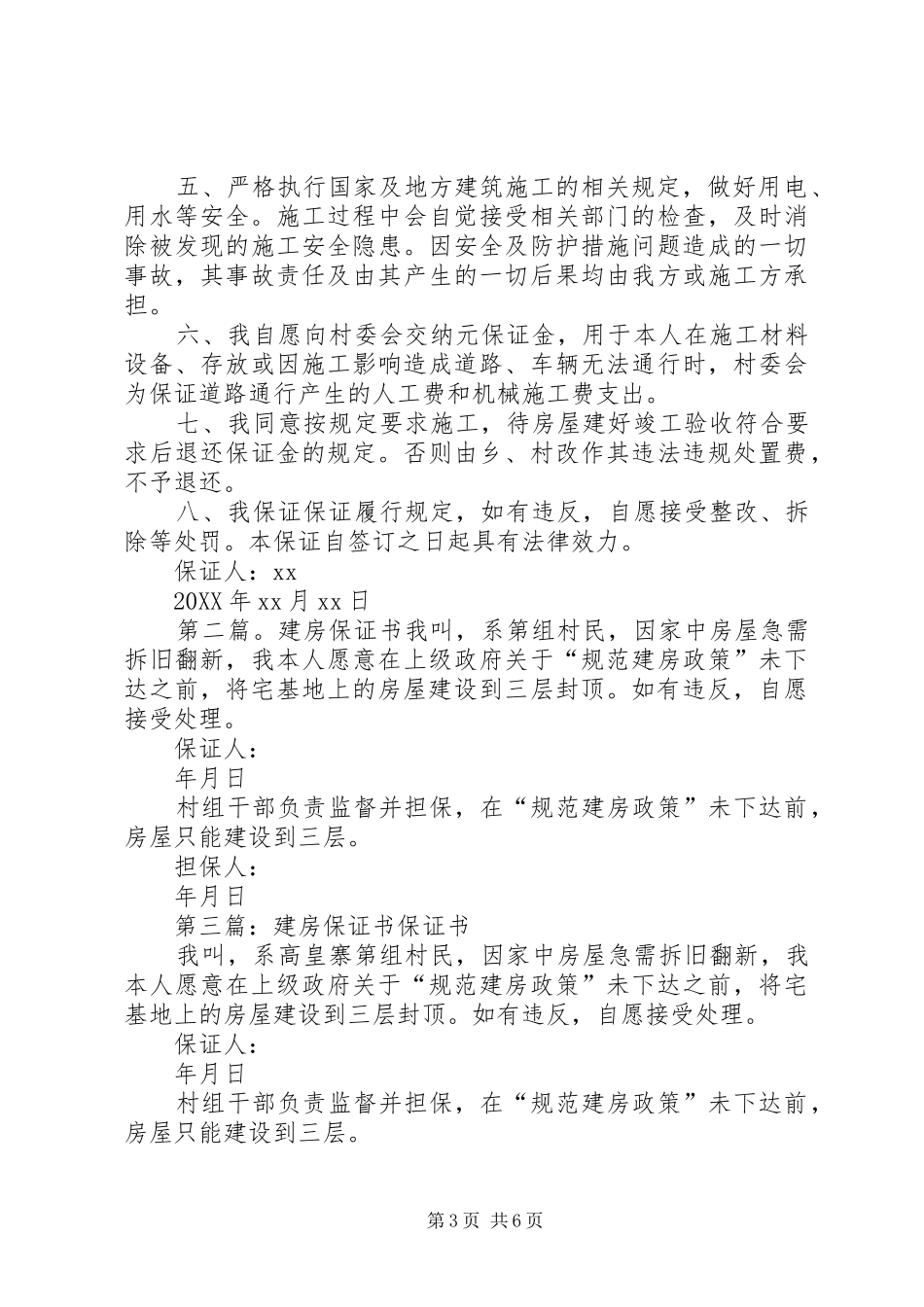 2024年农村建房保证书_第3页