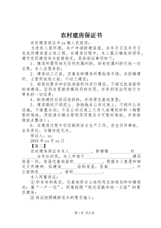 2024年农村建房保证书