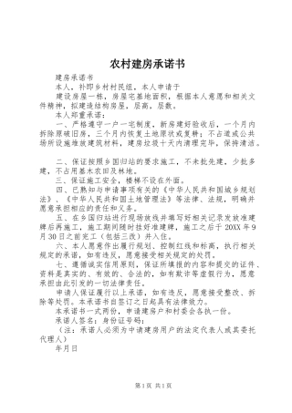 2024年农村建房承诺书
