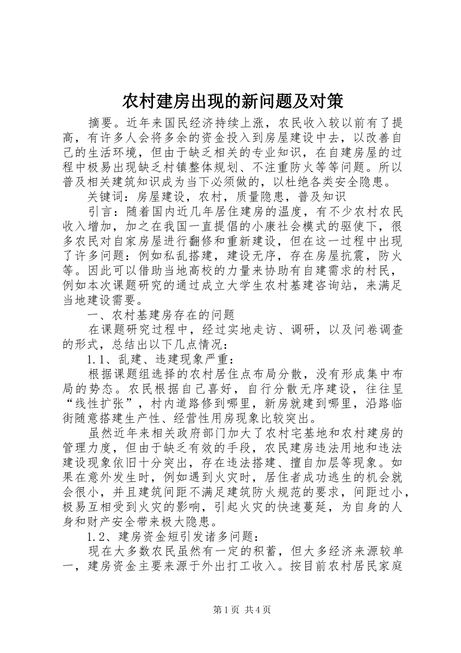 2024年农村建房出现的新问题及对策_第1页