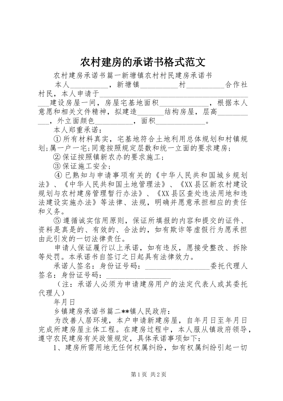 2024年农村建房的承诺书格式范文_第1页