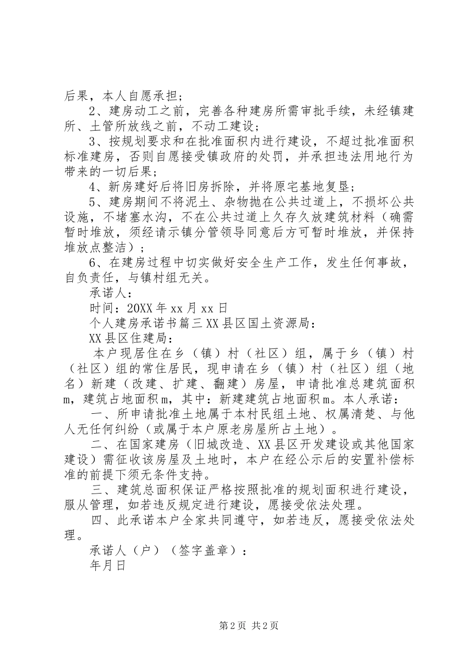 2024年农村建房的承诺书格式范文_第2页
