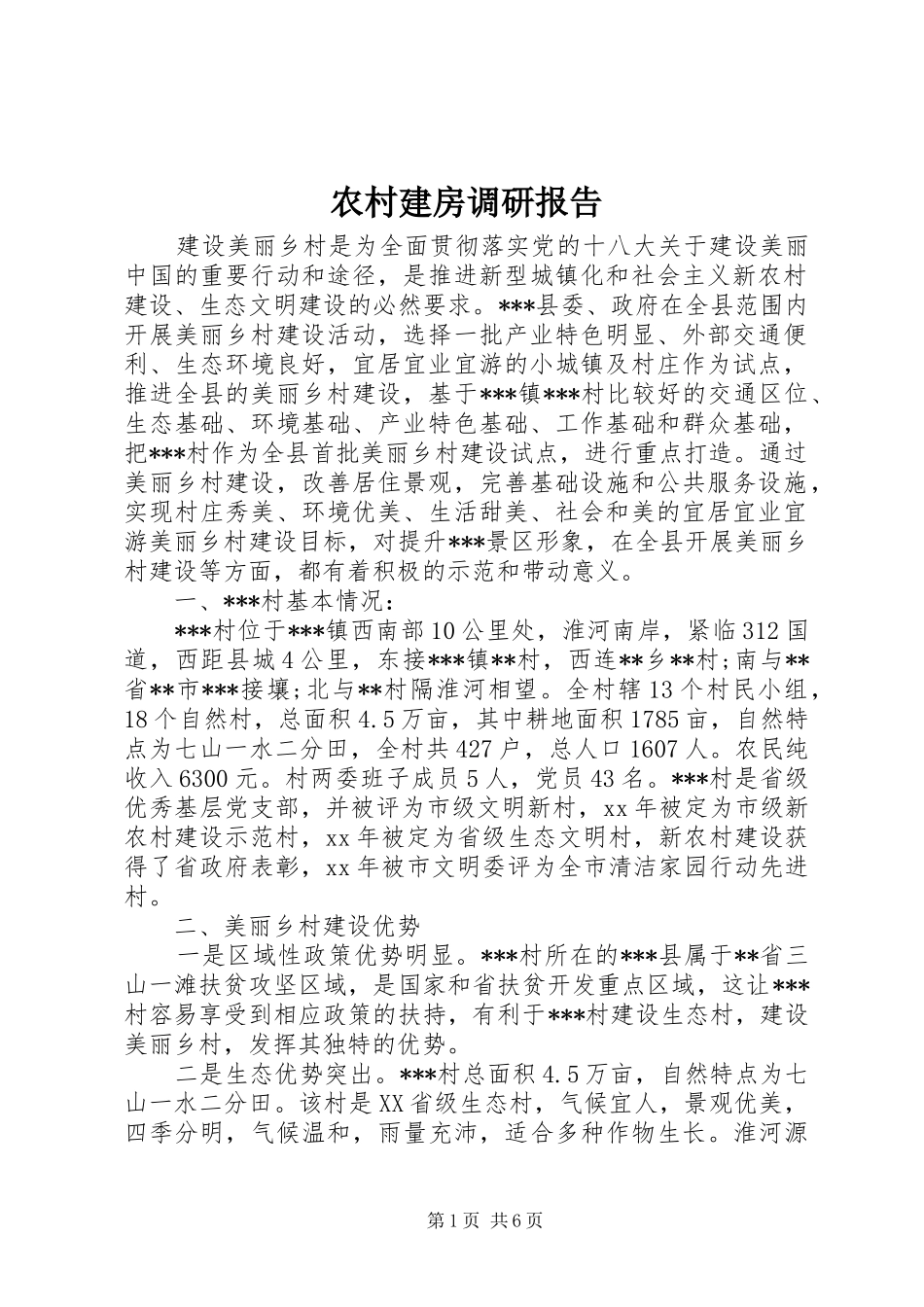 2024年农村建房调研报告_第1页