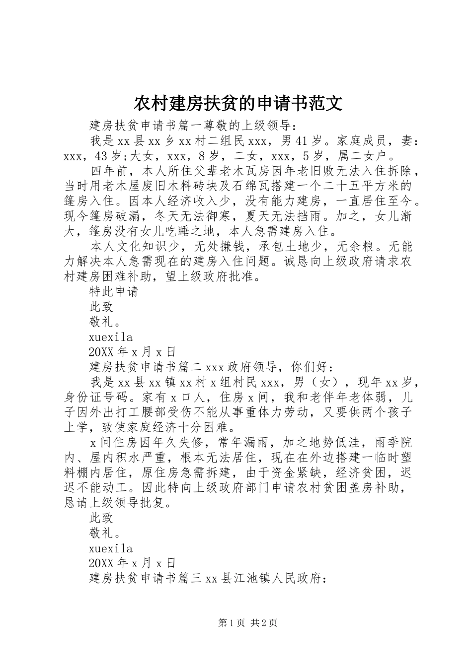 2024年农村建房扶贫的申请书范文_第1页