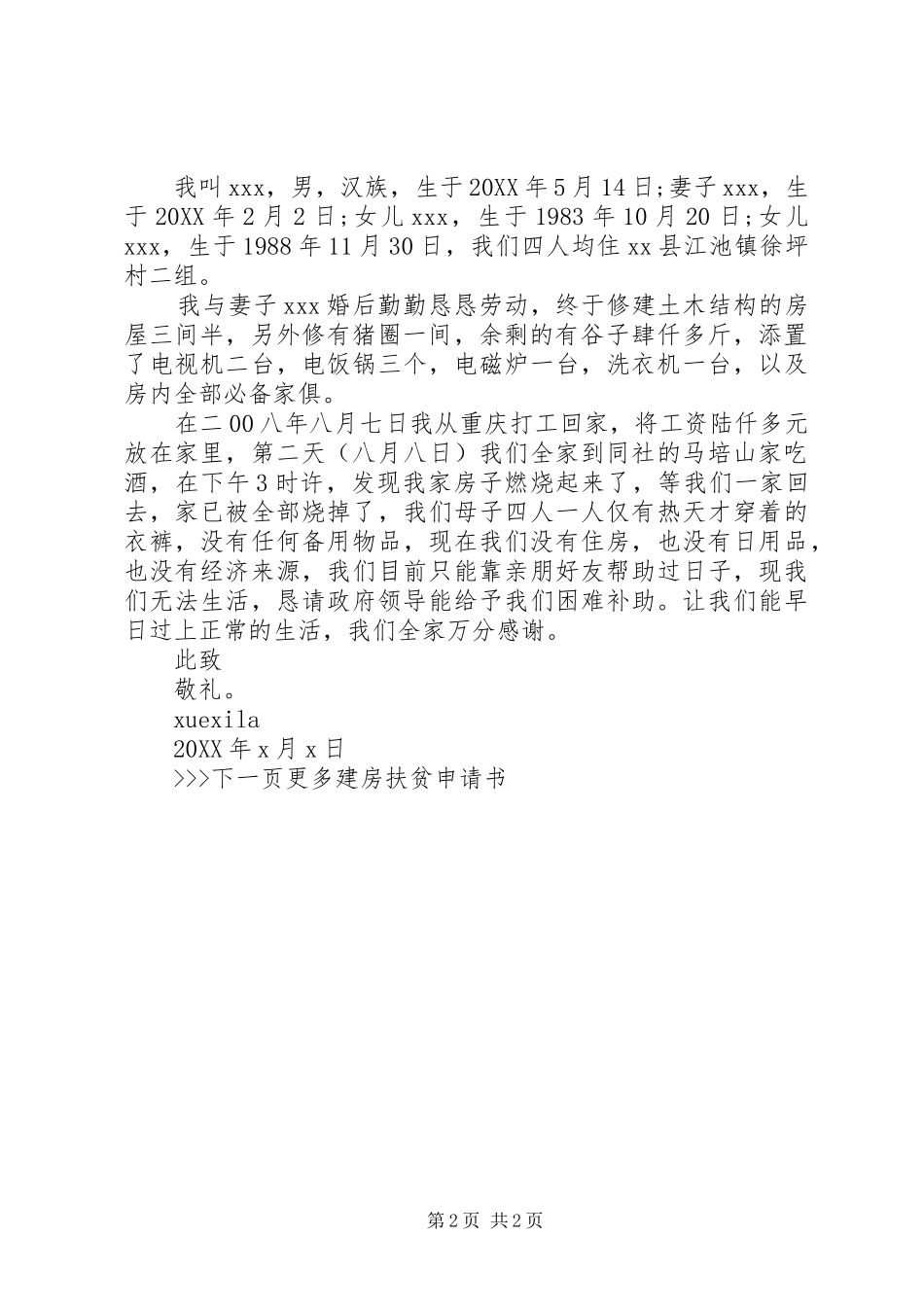 2024年农村建房扶贫的申请书范文_第2页