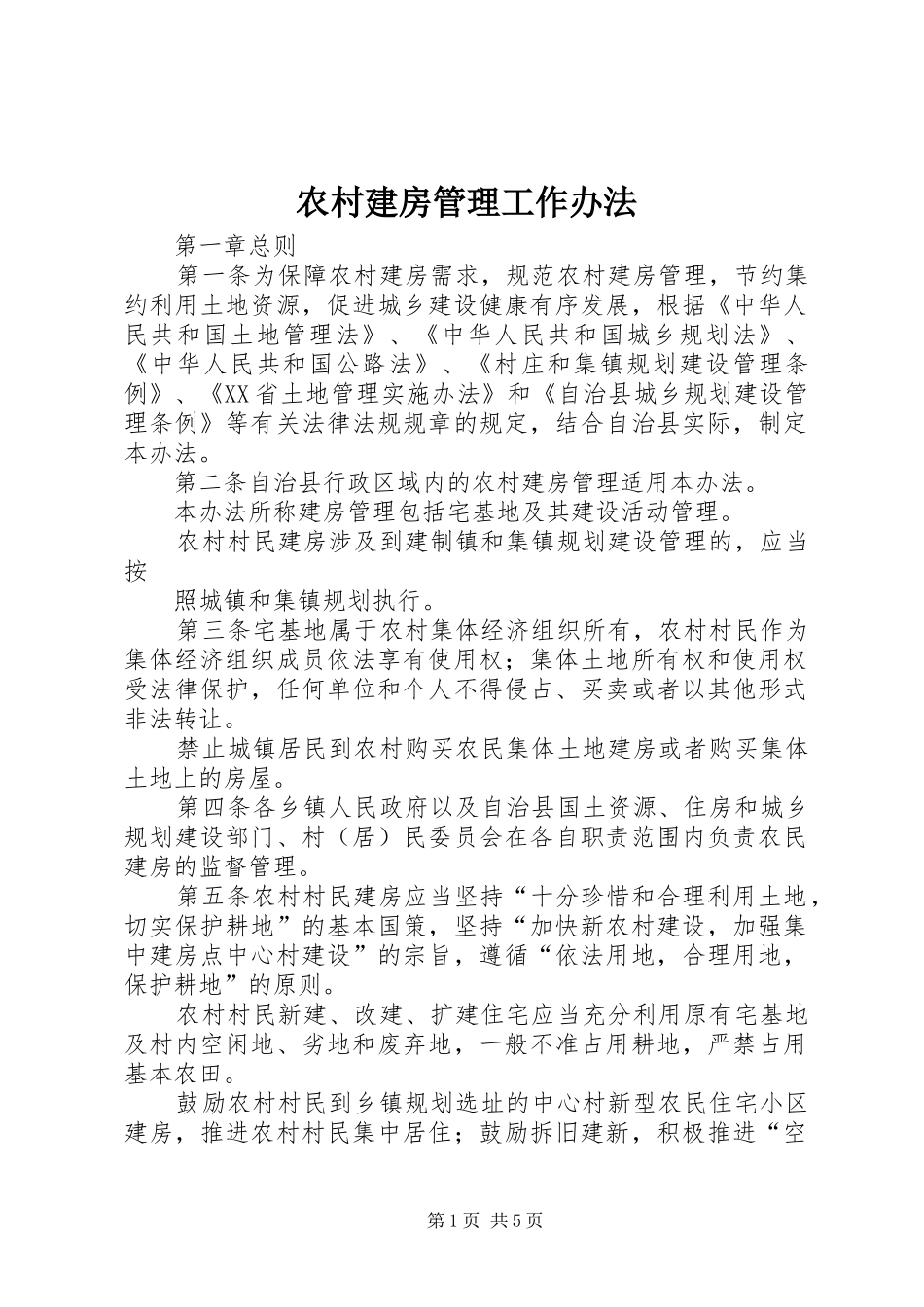2024年农村建房管理工作办法_第1页