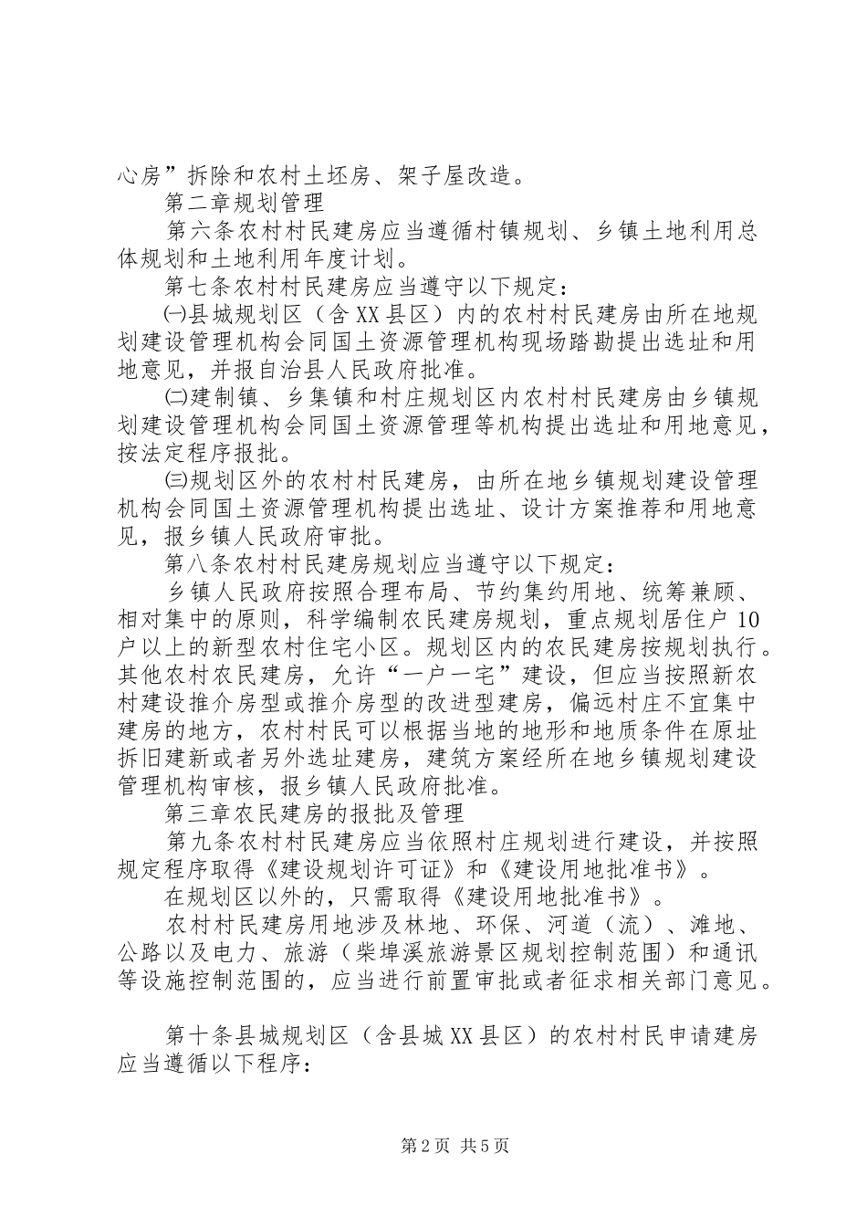 2024年农村建房管理工作办法_第2页
