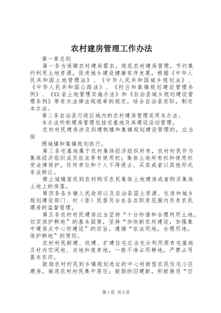 2024年农村建房管理工作办法