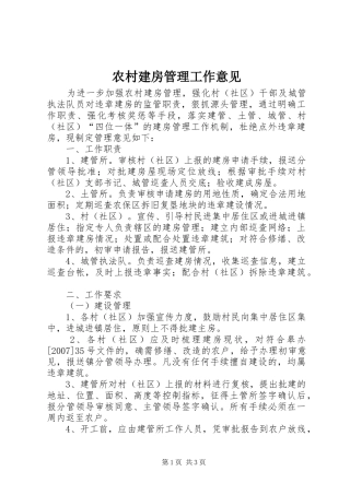 2024年农村建房管理工作意见