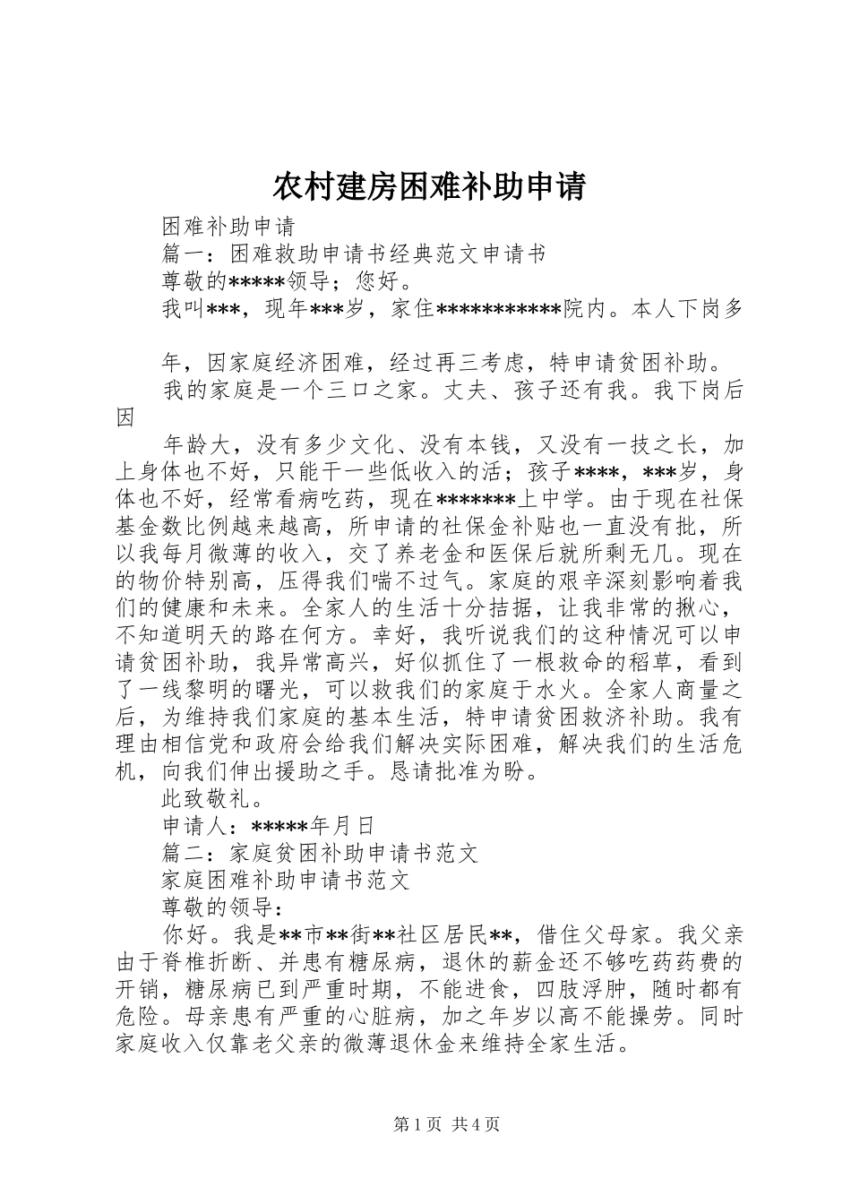 2024年农村建房困难补助申请_第1页