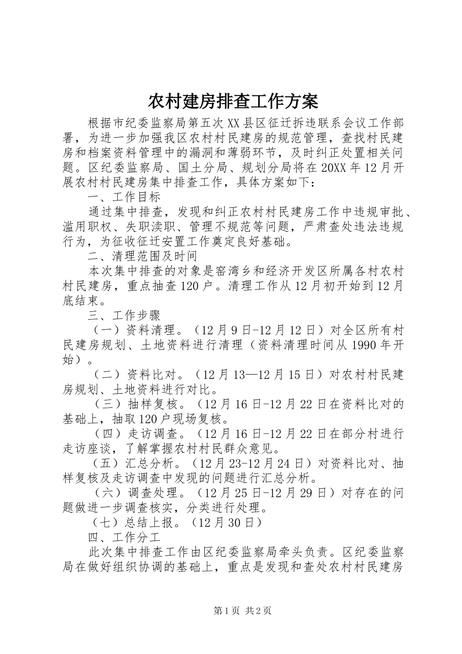 2024年农村建房排查工作方案_第1页