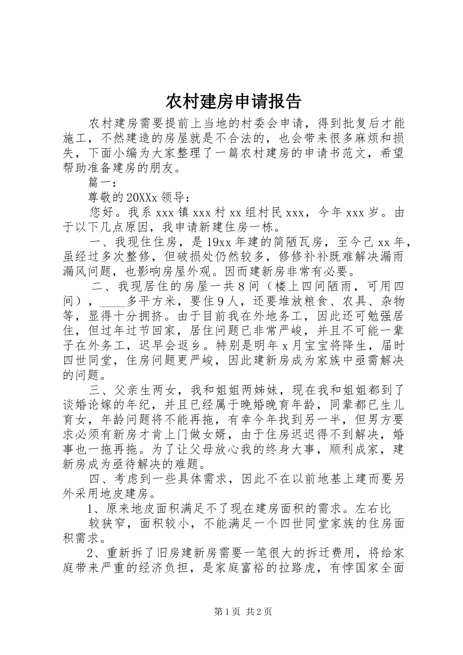 2024年农村建房申请报告_第1页