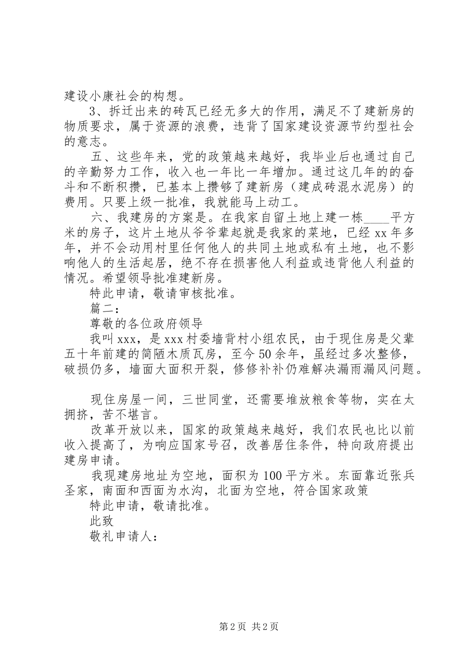 2024年农村建房申请报告_第2页