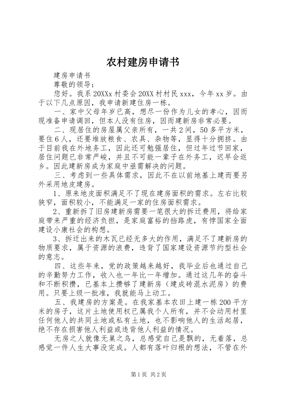 2024年农村建房申请书_第1页