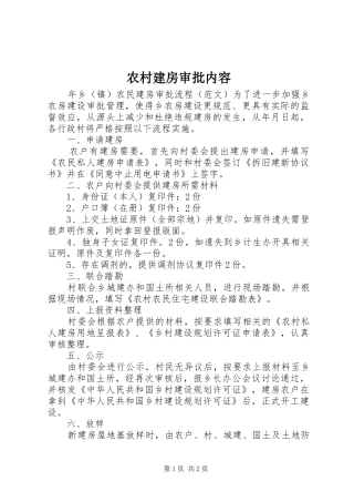 2024年农村建房审批内容