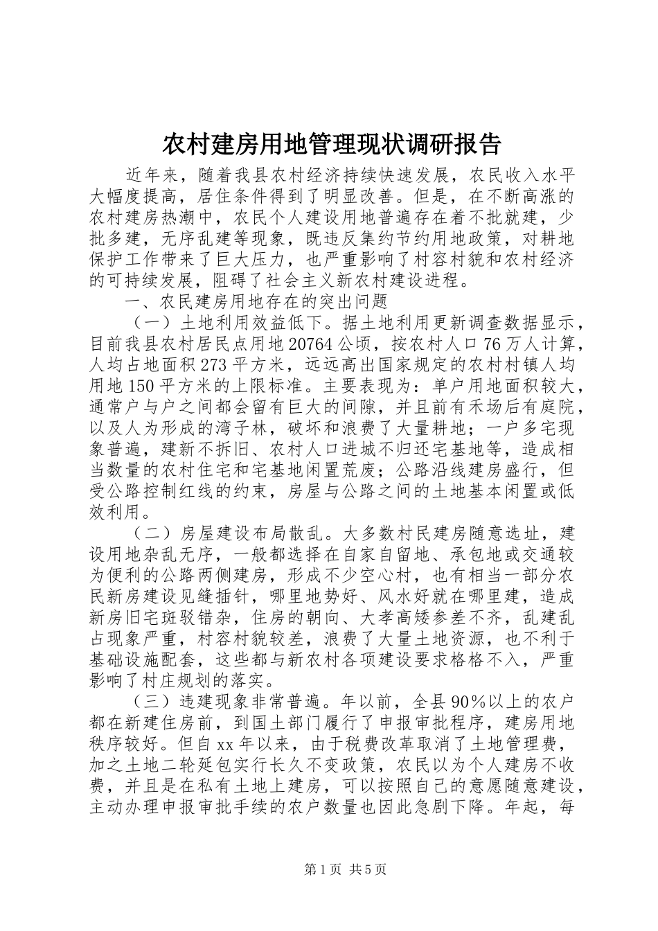 2024年农村建房用地管理现状调研报告_第1页