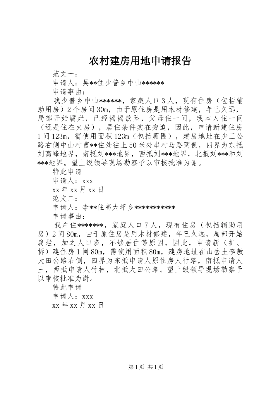 2024年农村建房用地申请报告_第1页