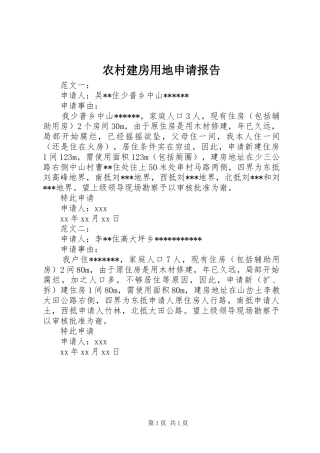 2024年农村建房用地申请报告